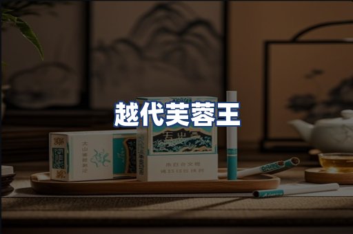 越代芙蓉王